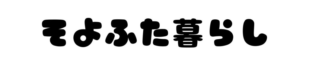 そよふた暮らし